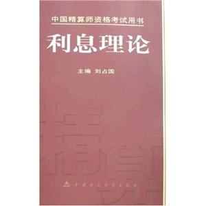 利息理論精算師資格考試用書