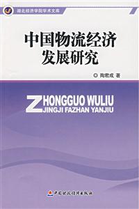 中國物流經濟發展研究