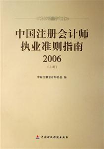 中國注冊會計師執業準則指南2006