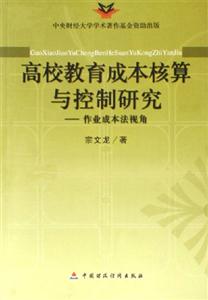 高校教育成本核算與控制研究：作業成本法視角