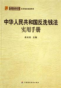 中華人民共和國(guó)反洗錢法實(shí)用手冊(cè)反洗錢法培訓(xùn)用書