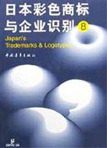 日本彩色商標(biāo)與企業(yè)識(shí)別8