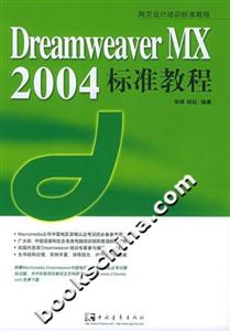 DreamweaverMX2004標準教程