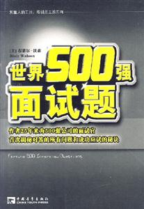 世界500強面試題