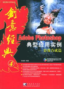 Photoshop典型應用實例基礎應用篇