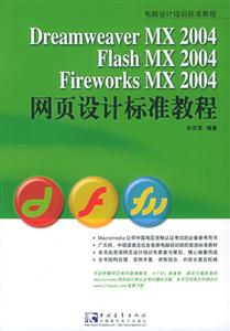 DreamweaverMXFlashMXFiewarksMX2004網頁設計標準教程