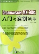 DreamweaverMX2004入門與實例演練