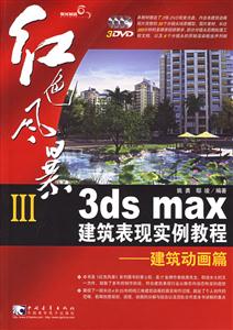 紅色風暴III3dsmax建筑表現實例教程建筑動畫篇