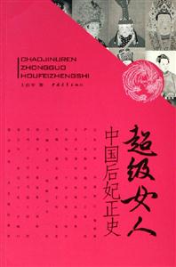 超級(jí)女人中國(guó)后妃正史