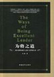 為將之道：二戰(zhàn)名將的成長(zhǎng)之路與管理藝術(shù)