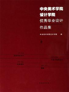 中央美術學院設計學院優秀畢業設計作品集