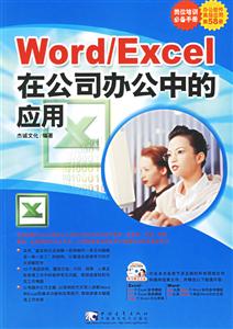 WORD/EXCEL在公司辦公中的應用