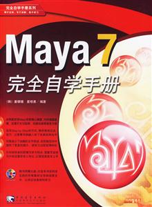 Maya7完全自學(xué)手冊(cè)