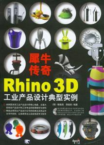 犀牛傳奇:Rhino3D工業(yè)產(chǎn)品設計典型實例