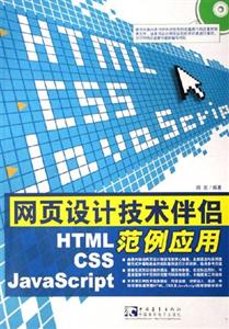 網頁設計技術伴侶HTMLCSSJavaScript范例應用