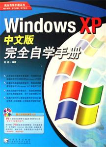 WindowsXP中文版完全自學手冊