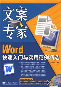 辦公專家Word快速入門與實用范例精選