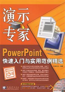 演示專家PowerPoint快速入門與范例精選