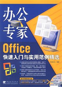 辦公專家Office快速入門與實(shí)用范例精選