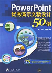 PowerPoint優先演示文稿設計50例