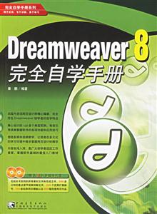 Dreamwraver8完全自學(xué)手冊(cè)