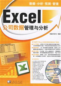 Excel公司數(shù)據(jù)管理與分析