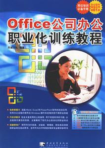 Office公司辦公職業化訓練教程