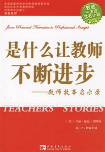 是什么讓教師不斷進(jìn)步：教師故事啟示錄