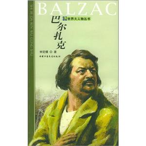 世界大人物叢書――巴爾扎克