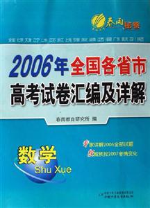 2006年全國(guó)各省市高考試卷匯編及詳解:數(shù)學(xué)