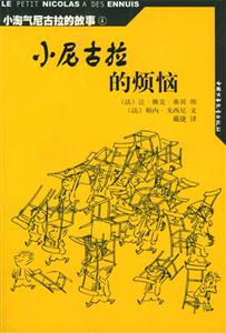 小淘氣尼古拉的故事尼古拉的煩惱