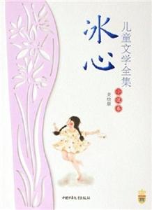 冰心兒童文學(xué)全集