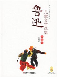 魯迅兒童文學選集:小說卷