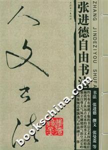 人文書法:張進德自由書法