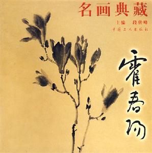 名畫典藏：霍春陽(yáng)