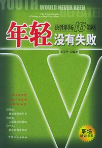 《年輕沒有失敗》讀后感1000字：揭秘青春的無(wú)畏力量，數(shù)字化解讀年輕無(wú)極限的奧秘，你準(zhǔn)備好擁抱挑戰(zhàn)了嗎？