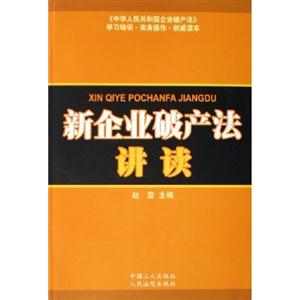 新企業破產法講讀