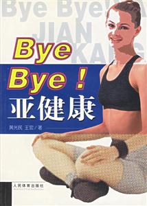 ByeBye亞健康