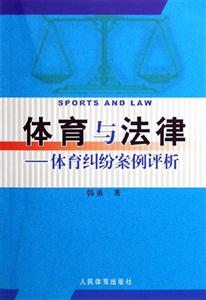 體育與法律：經(jīng)典體育糾紛案例評(píng)析