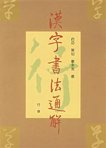 漢字書法通解:行草