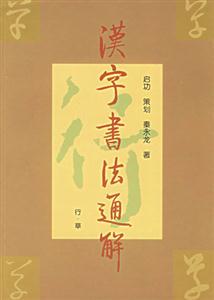 漢字書法通解