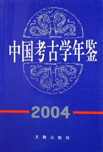 中國考古學年鑒:2004