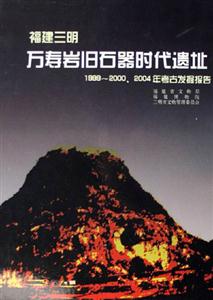 199920002004年考古發掘報告福建三明萬壽巖舊石器時代遺址