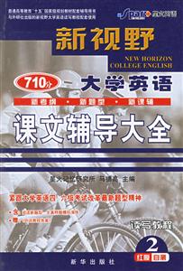 新視野大學(xué)英語(yǔ)課文輔導(dǎo)大全聽(tīng)說(shuō)讀寫(xiě)教程2紅膜自測(cè)