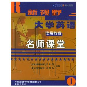 新視野大學英語讀寫教程名師課堂1