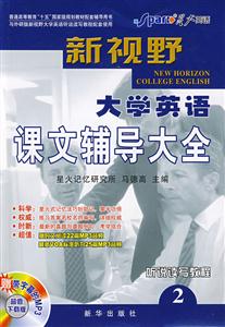 新視野大學英語710分課文輔導大全