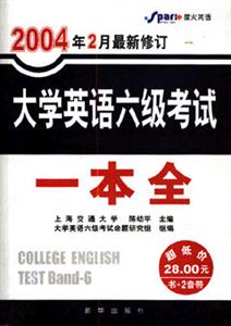 2005年2月最新修訂大學(xué)英語六級(jí)考試一本全