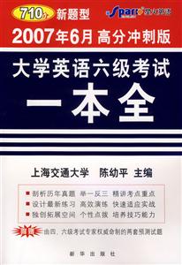 2007年6月高分沖刺版大學(xué)英語六級考試一本全