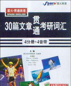 2008星火30篇文章貫通考研詞匯書+磁帶4盤