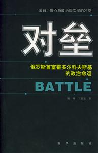 對壘俄羅斯首富霍多爾科夫斯基的政治命運